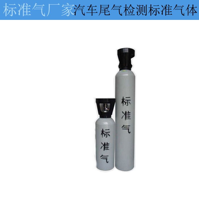 汽車尾氣檢測(cè)標(biāo)準(zhǔn)氣